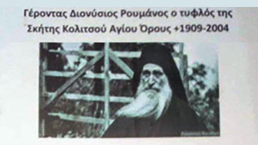 gerontas dionisios roumanos